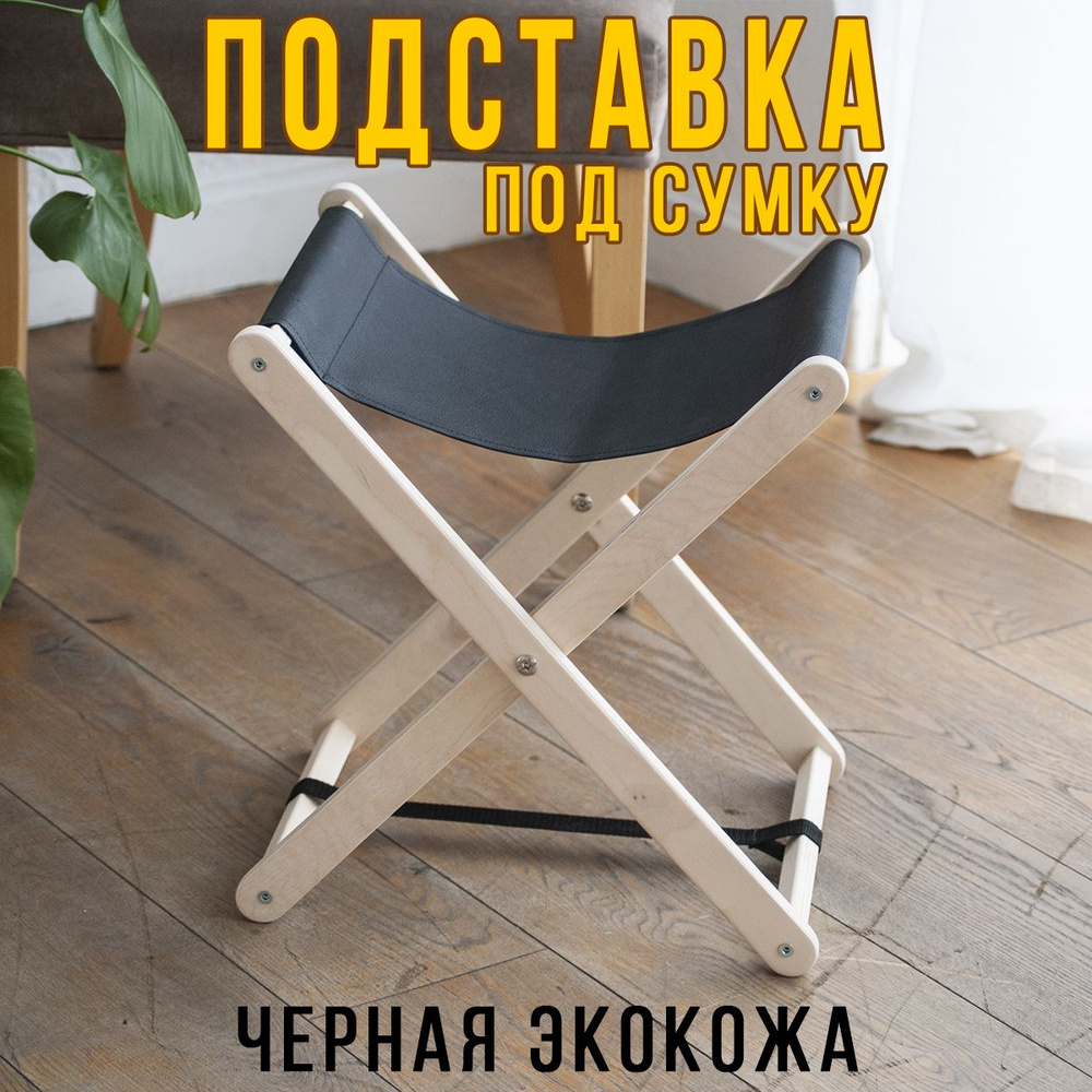 Clochard Подставка для сумки, 1 шт. #1