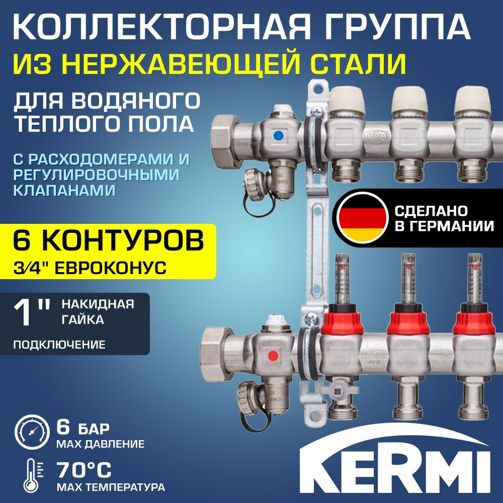 Коллектор НЕРЖ 6 вых. 3/4" с регул.клапанами, расходомерами 70С, 6 бар, 1" KERMI Komfort / Распределительная #1