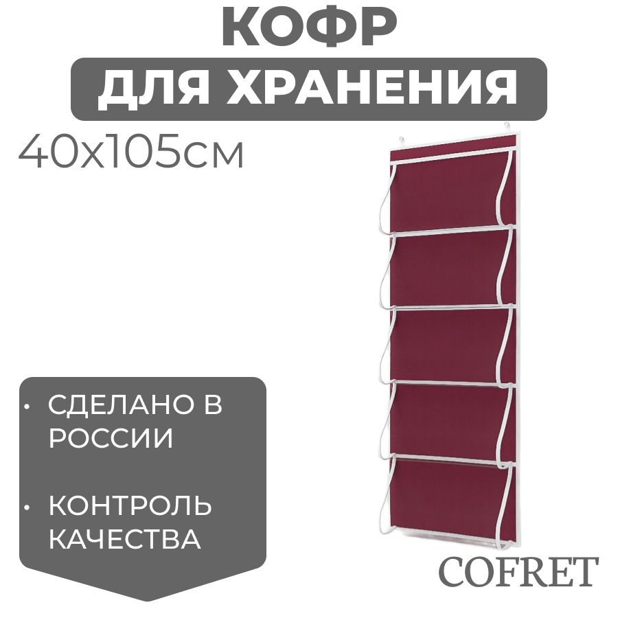 Cofret Кофр подвесной "классик бордо" х 40 х 105 см, 1 шт #1