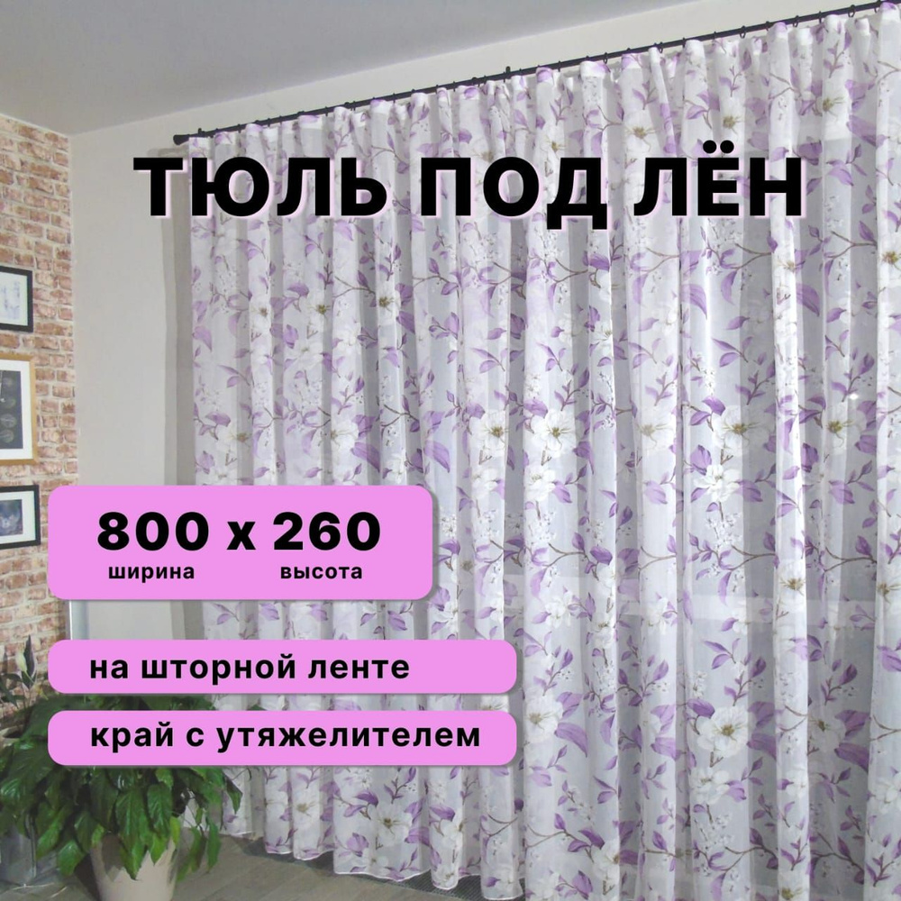 Тюль для комнаты в спальню на кухню в детскую для гостиной ширина 800 высота 260, фиолетовый  #1