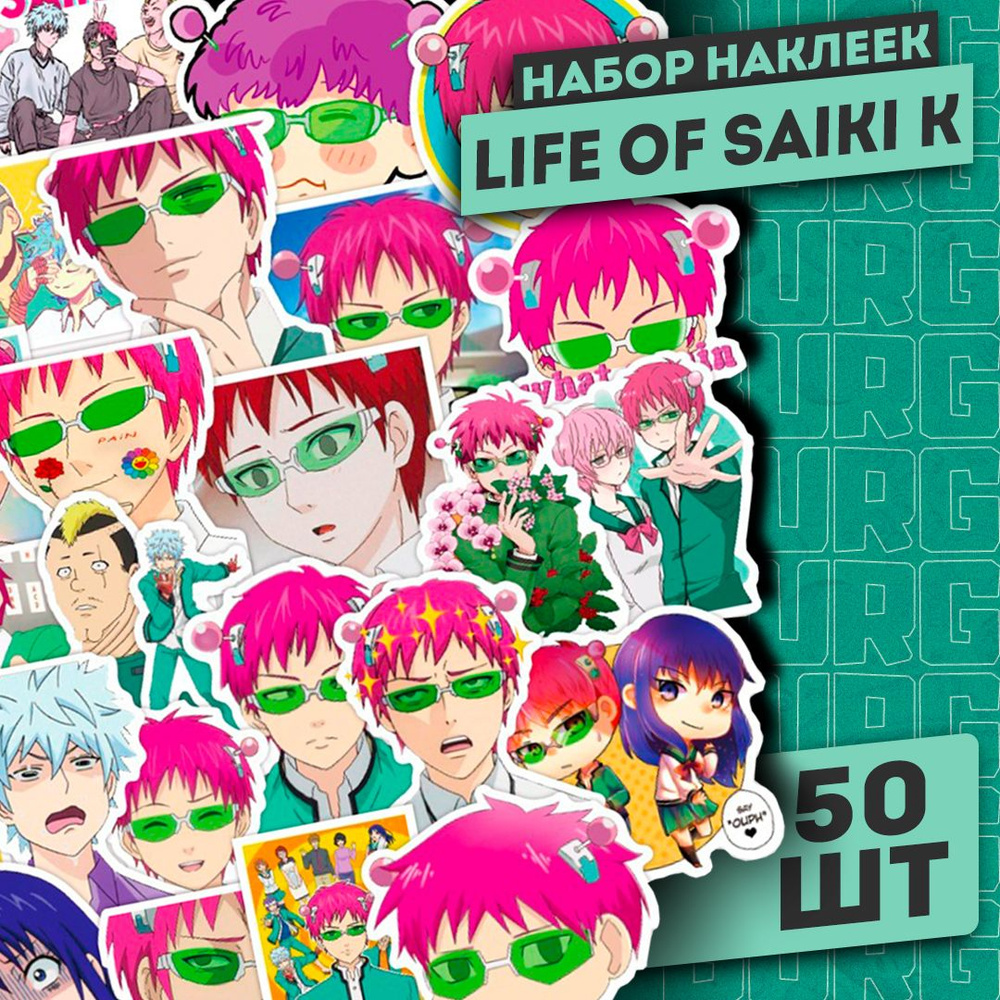 Набор наклеек "The Disastrous Life of Saiki K" 50 шт / Самоклеящиеся аниме стикеры  #1