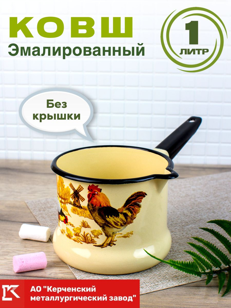 Ковш кухонный эмалированный 1 литр - купить с доставкой по выгодным ...