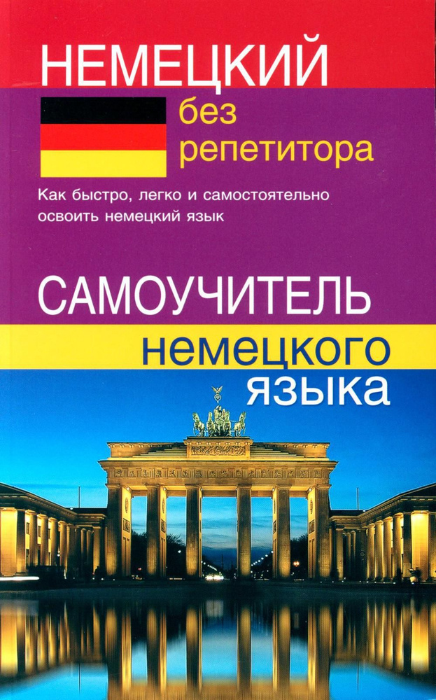 Немецкий без репетитора. Самоучитель немецкого языка | Зимина Надежда ...