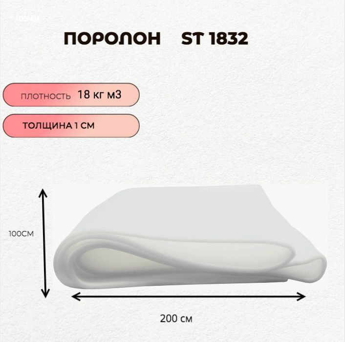 Поролон мебельный листовой ST 1832 100смx200смx10мм; пенополиуретан плотность 18 кг/м3  #1