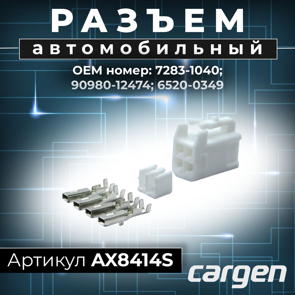 Разъем автомобильный 4 контакта (4 pin) подушки безопасности Тойота  (Toyota) Лексус (Lexus) ОЕМ-номер: 72831040, 9098012474, 65200349, AX8414S,  арт AX8414S - купить в интернет-магазине OZON с доставкой по России  (1501246997)