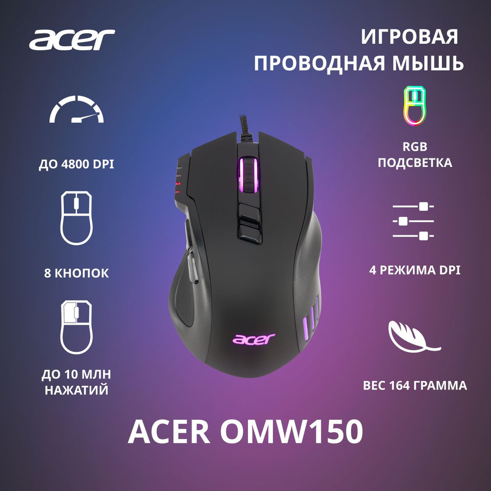 Игровая мышь проводная Acer OMW150 ZL.MCEEE.00P, черный - купить по  выгодной цене в интернет-магазине OZON (541732716)