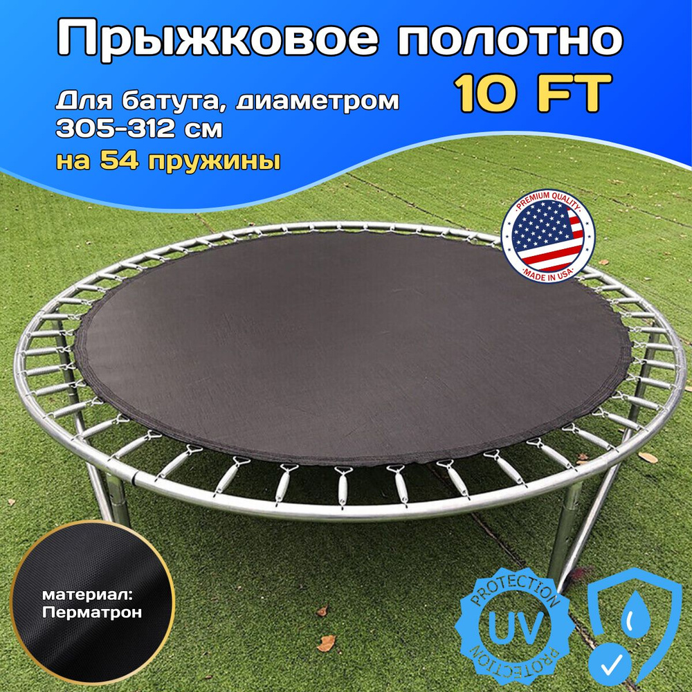 Прыжковое полотно для батута диаметром 305-312 см, 10 FT на 54 пружины ...