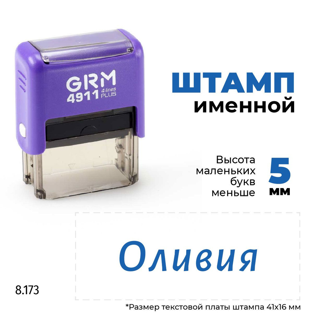 Оливия, автоматический штамп с именем на оснастке GRM 4911 plus  #1