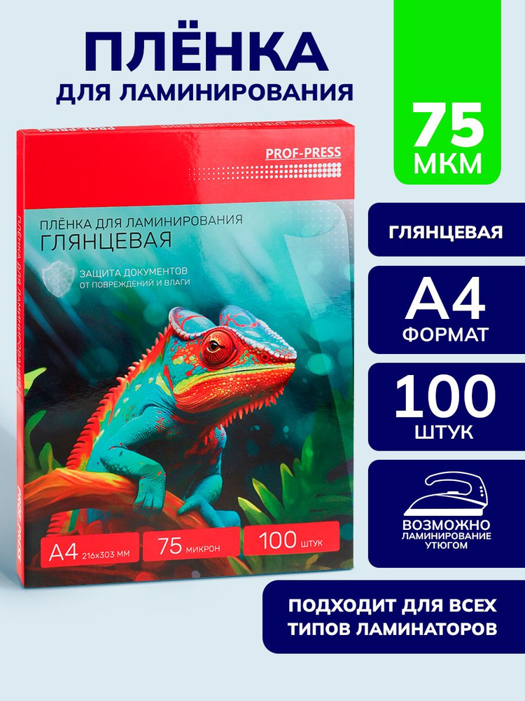 Пленка для ламинирования глянцевая, 100 штук, толщина 75 мкр, размер а4  #1