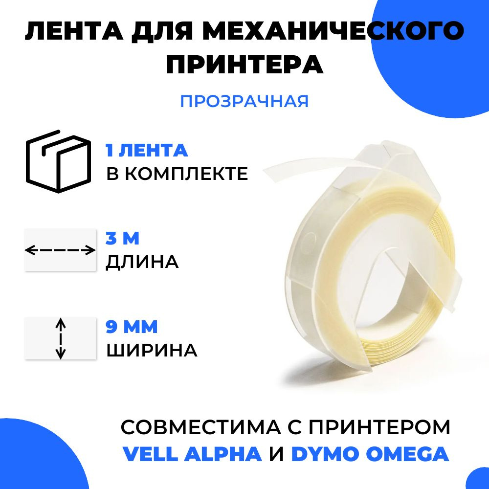 Лента для механического принтера Vell для Vell Alpha и Dymo Omega, 9мм х 3 м (1 шт) #1