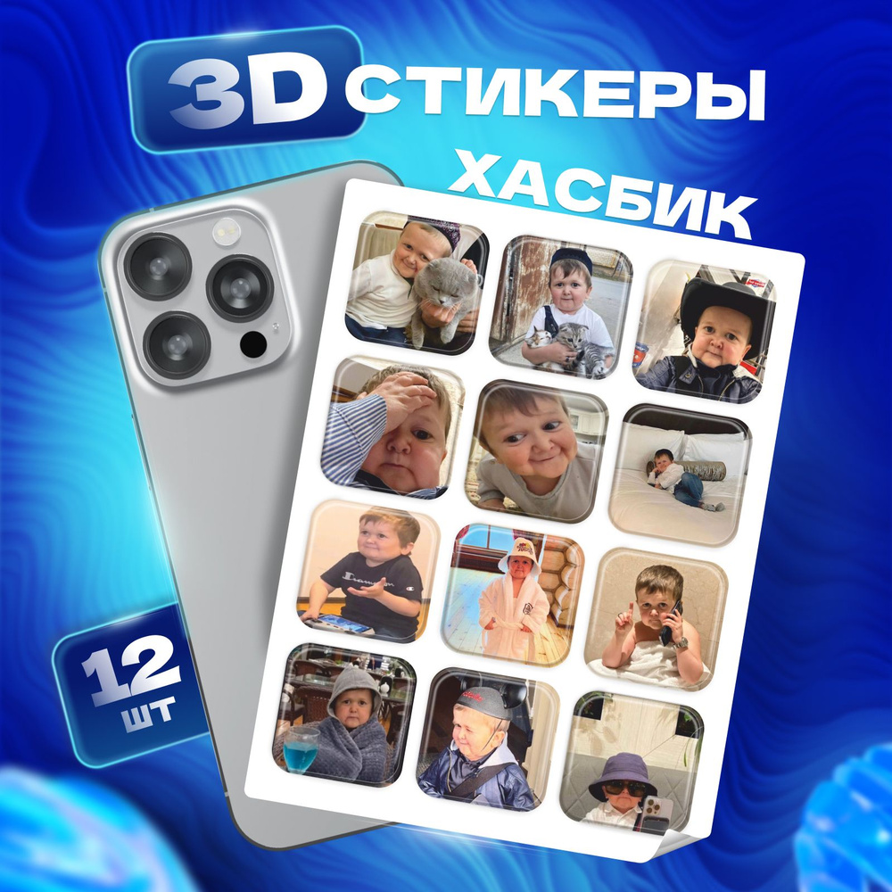 3D стикеры наклейки Хасбик на телефон и чехол #1