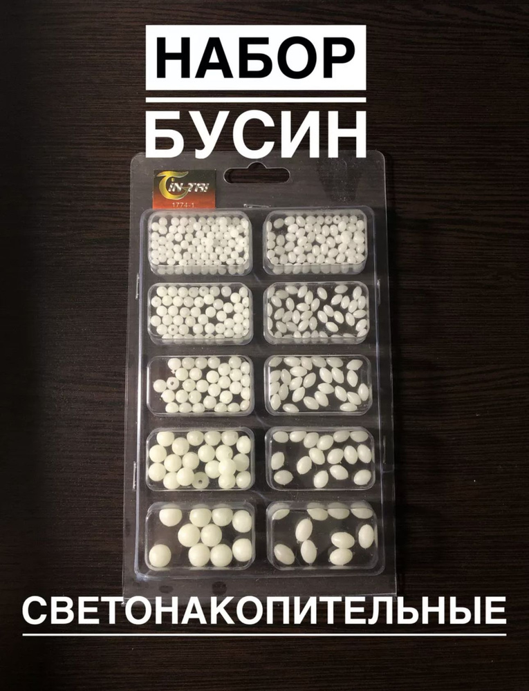 Светонакопительные Бусинки для Рыбалки Бусина светящиеся - купить по ...