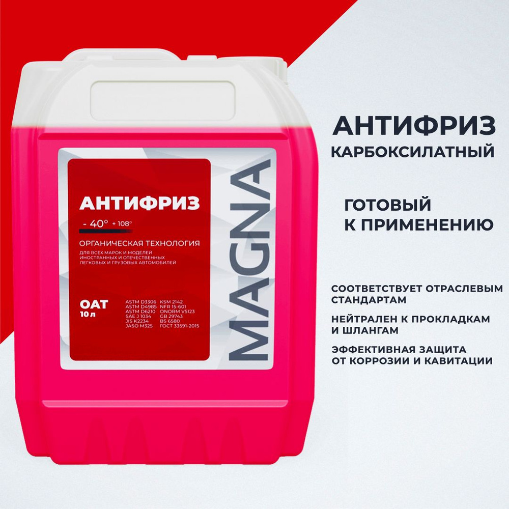 Антифриз Красный / OAT MAGNA 40, Готовый раствор купить по выгодной цене в  интернет-магазине OZON (895006537)