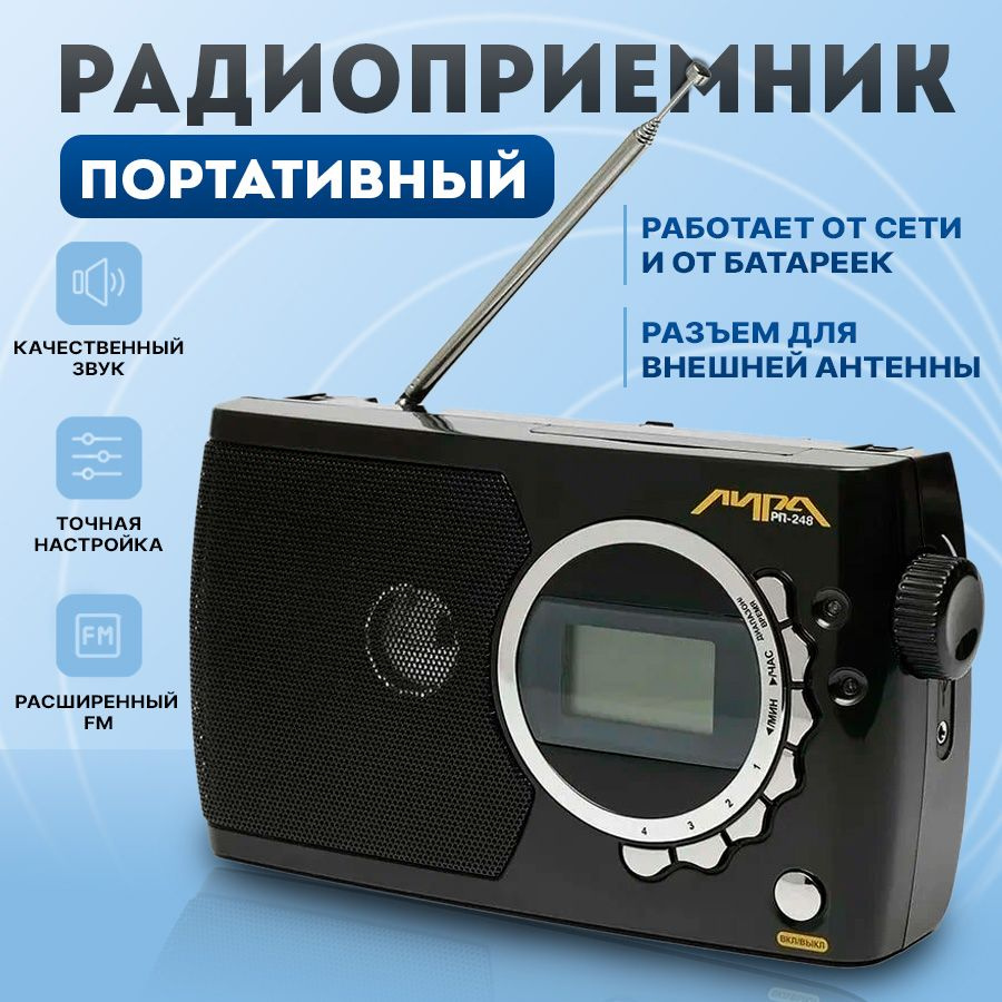 Радиоприемник "ЛИРА РП-248" Россия #1