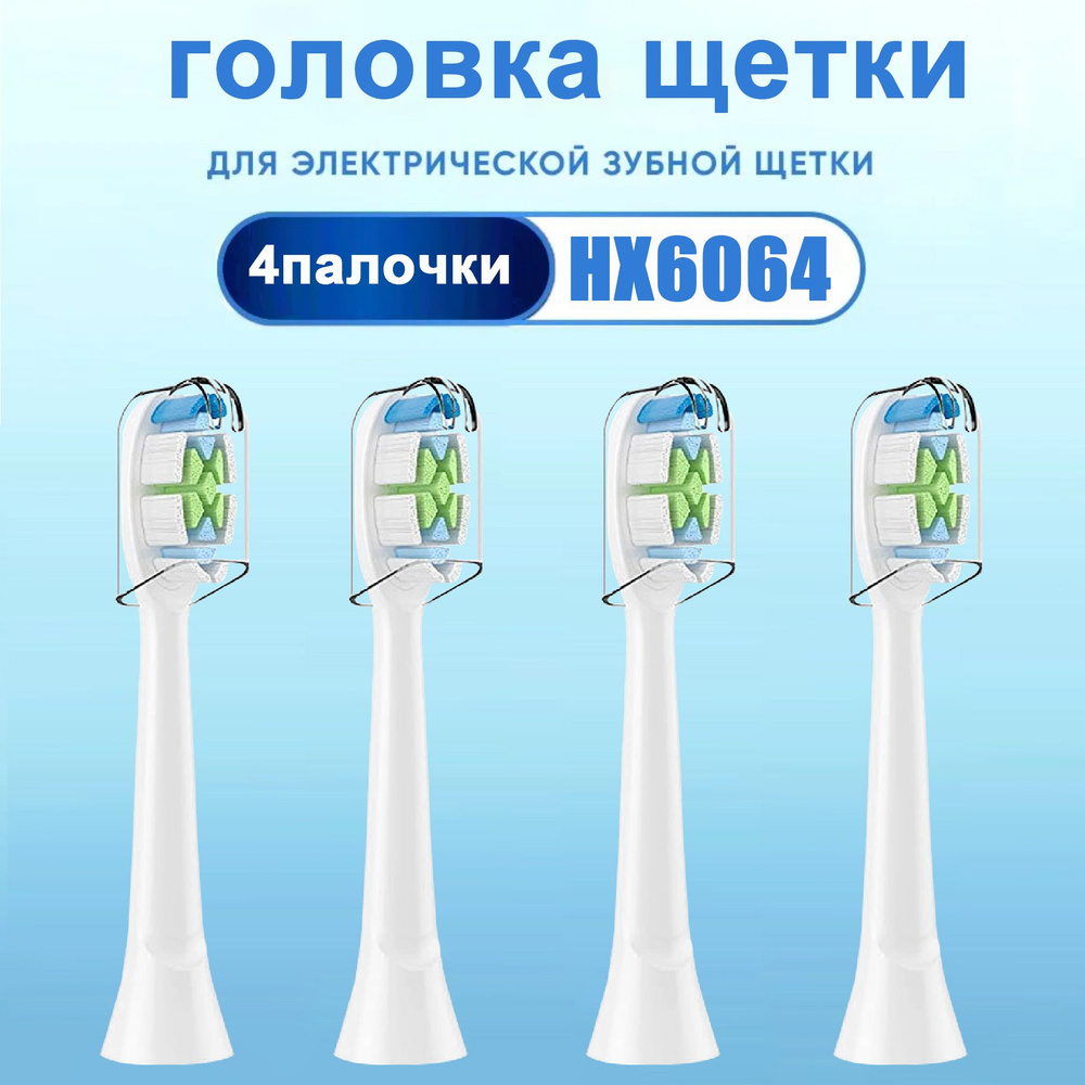 Насадки для электрической зубной щетки совместимые с Philips Sonicarе 4 шт  #1