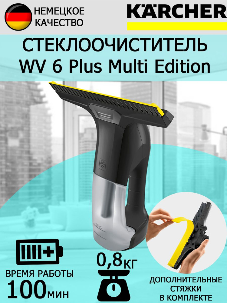Стеклоочиститель Karcher WV 6 Plus Multi Edition #1