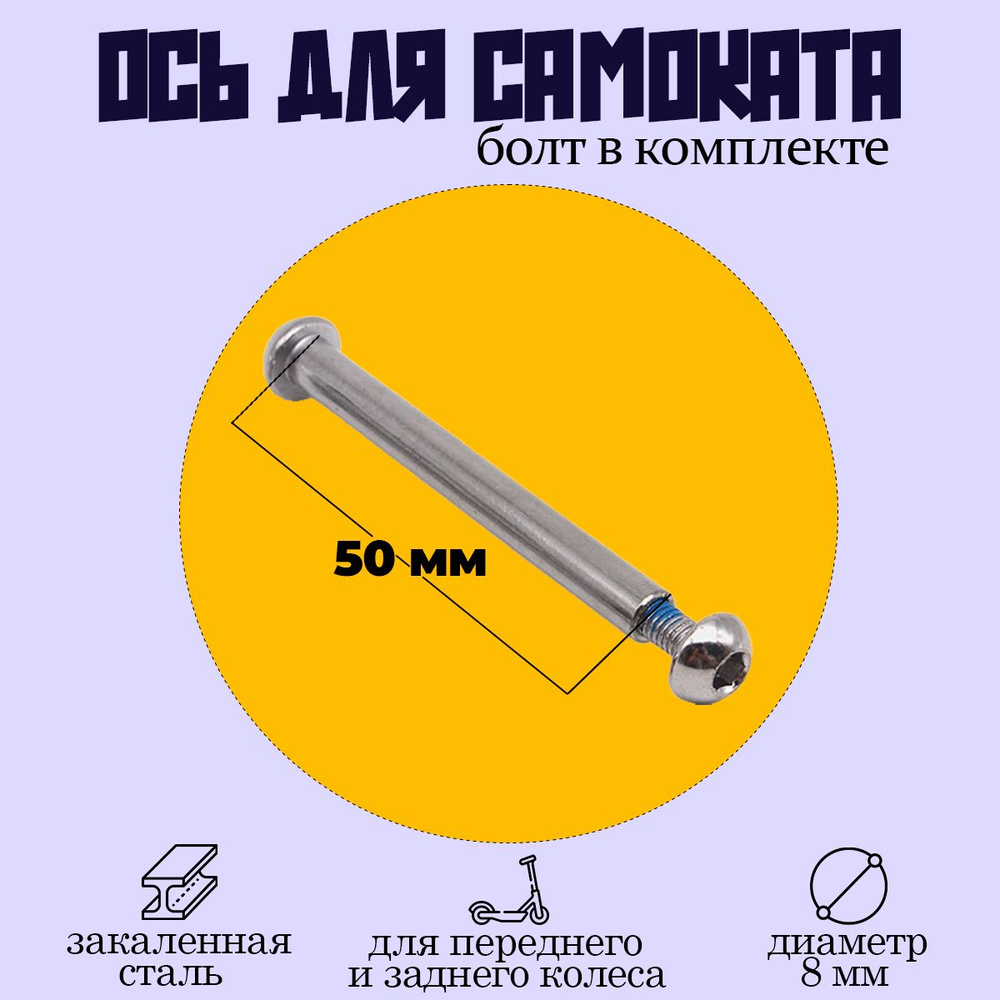 Ось для самоката 50мм с болтом #1