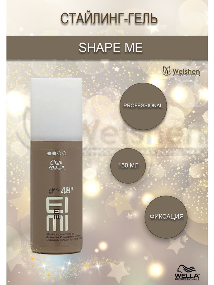 Гель для волос SHAPE ME Wella с эффектом памяти 48 часов, 150 мл #1