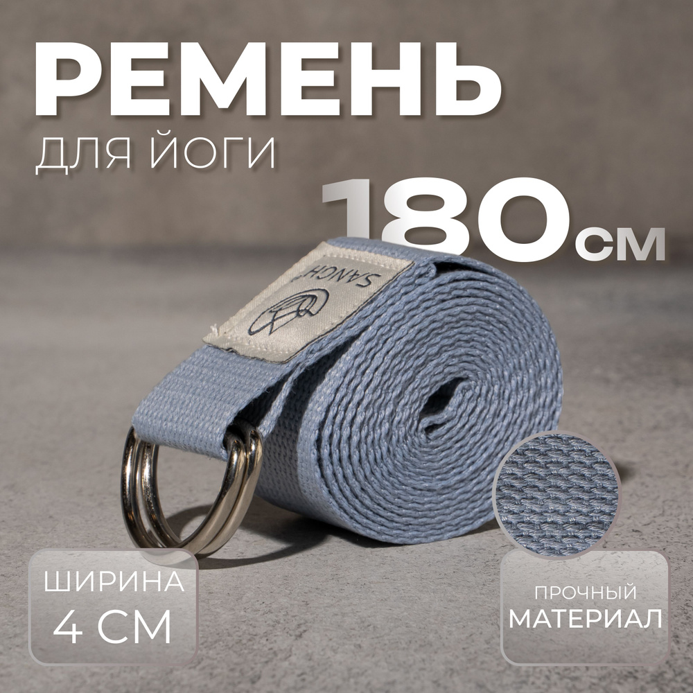 Ремень для йоги и растяжки Sangh , размер 180 х 4 см #1