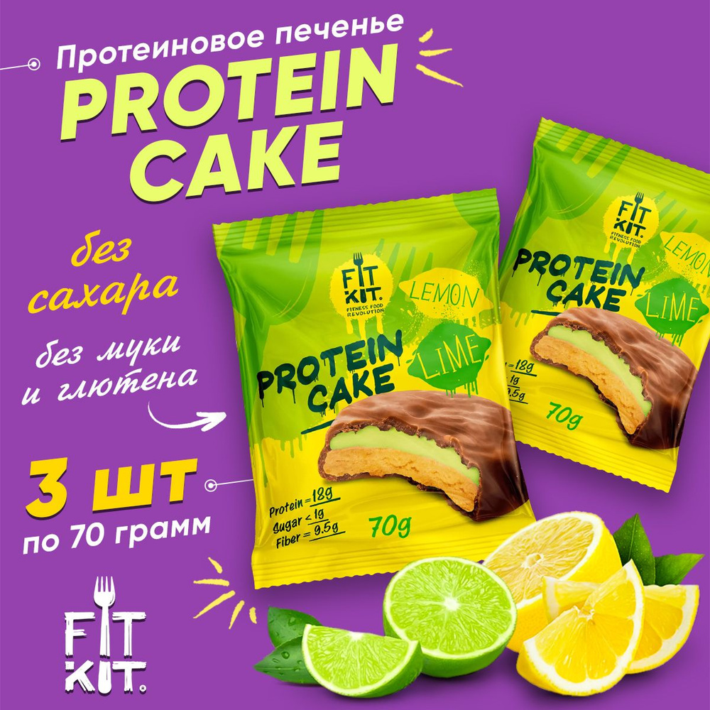 Fit Kit Protein Cake, Протеиновое печенье с суфле в шоколаде, 3шт по 70г со вкусом Лимона и Лайма, Спортивное #1