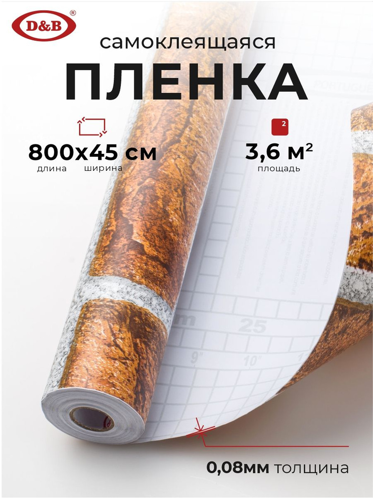 Пленка самоклеящаяся для мебели и кухни 0,45*8 м D&B 0,08 мм под мрамор Кирпич 2633  #1