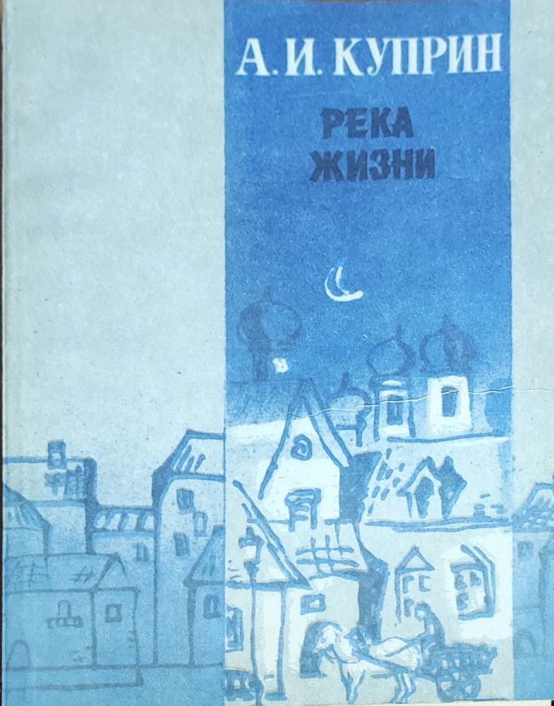 Куприн Александр Иванович. Река жизни #1