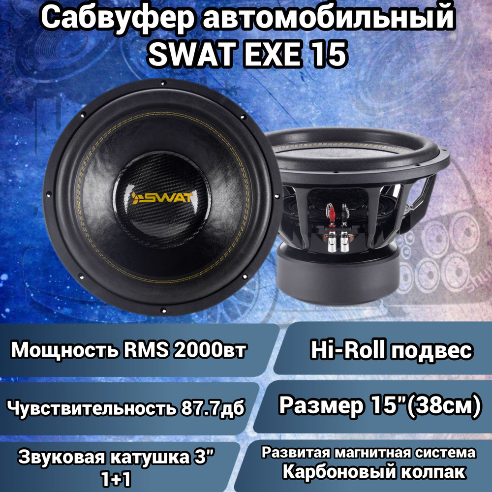 SWAT Сабвуфер для автомобиля EXE 15d1, 38 см (15 дюйм.) #1