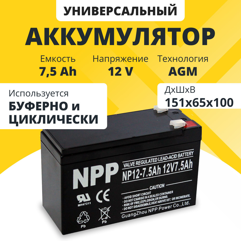 Аккумулятор для ибп 12v 7.5Ah NPP F2/T2 акб на бесперебойник котла и  насоса, компьютера, для дома, системы видеонаблюдения, эхолота, детского ...