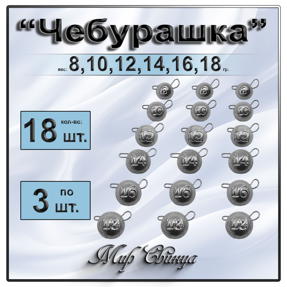 Груз Чебурашка разборная 8,10,12,14,16,18 гр. по 3 шт. (в упак. 18 шт.) Мир Свинца  #1