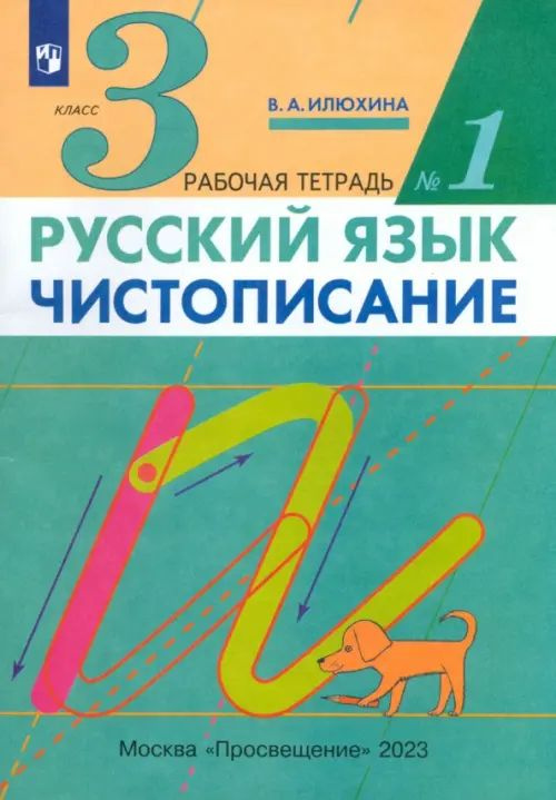 Русский язык. Чистописание. 3 класс. Рабочая тетрадь № 1 - купить с ...