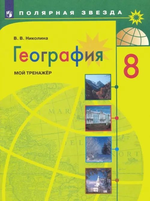 География. 8 класс. Мой тренажер. ФГОС - купить с доставкой по выгодным ...