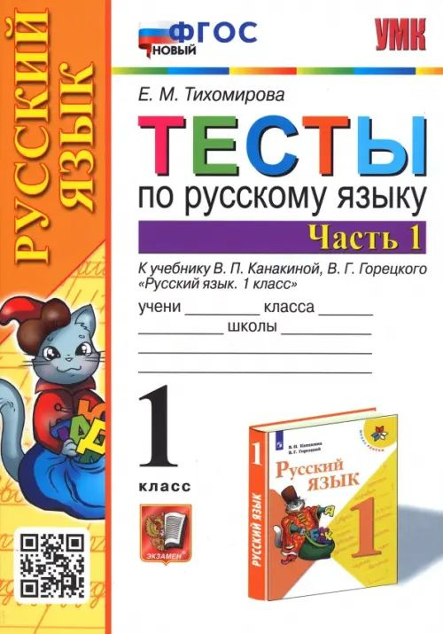 Русский язык. 1 класс. Тесты к учебнику В.П. Канакиной, В.Г. Горецкого ...