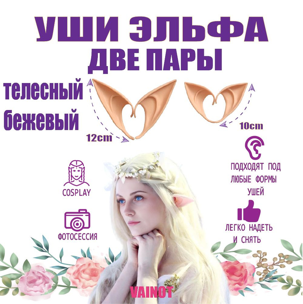 Уши эльфа накладные 10 см + 12 см, эльфийские ушки для косплея, аниме ...