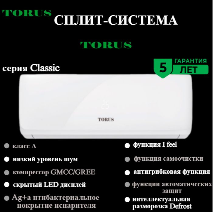 Сплит-система TORUS TVK-07H Classic / до 20 кв.м. - купить по доступным ...