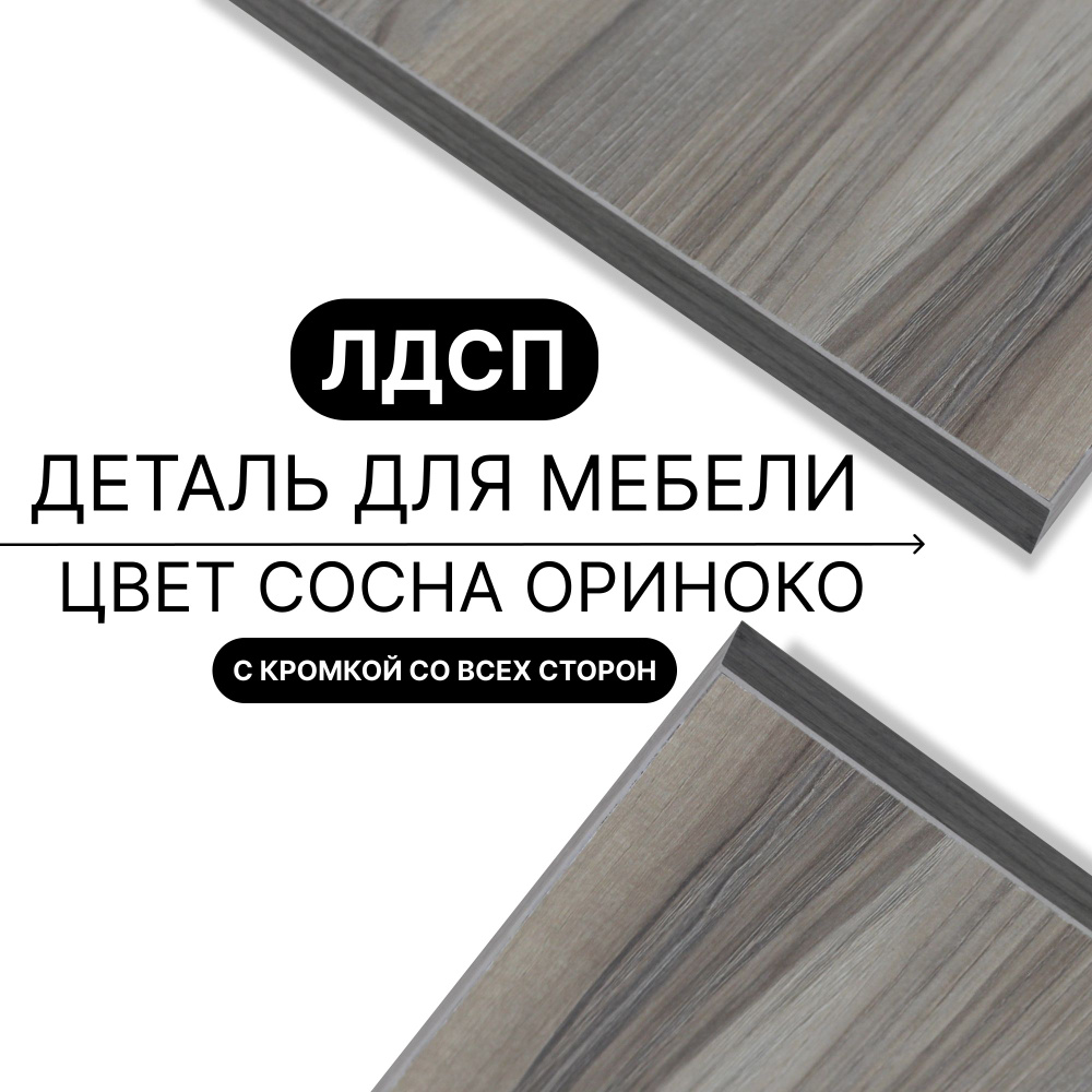Деталь из ЛДСП полка 16 мм 340/1210 с кромкой Сосна Ориноко 1шт (без креплений) #1
