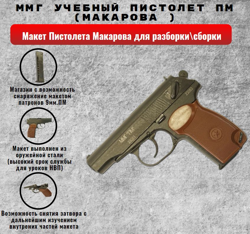 ММГ Учебный пистолет ПМ (Макарова ). Товар уцененный #1