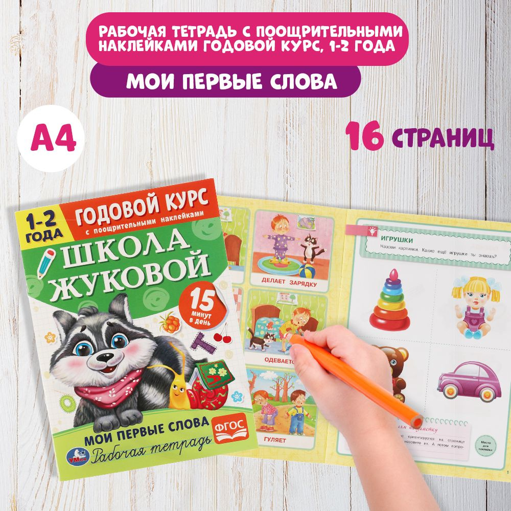 Годовой курс Школа Жуковой 1-2 года Умка / рабочая тетрадь Мои первые слова  | Жукова М. А.