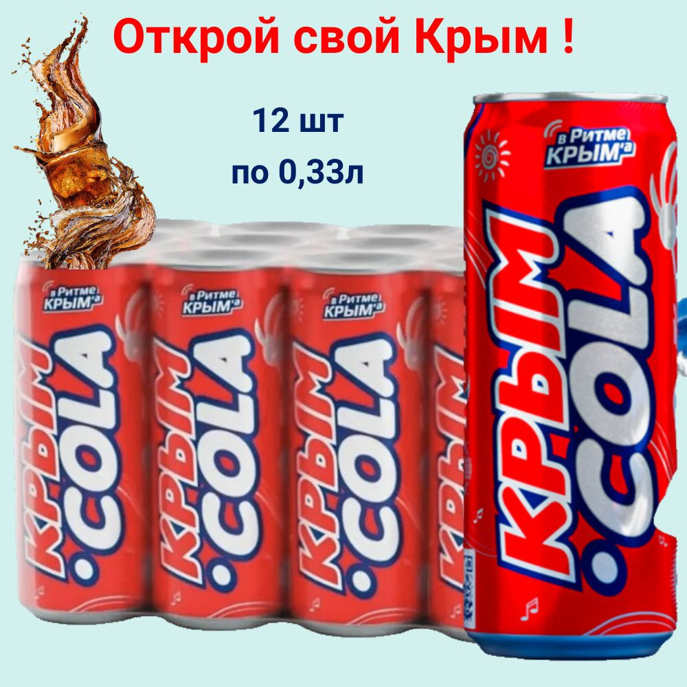 КОКА КОЛА в банке жб КРЫМ 0,33л 12 шт - купить с доставкой по выгодным ...