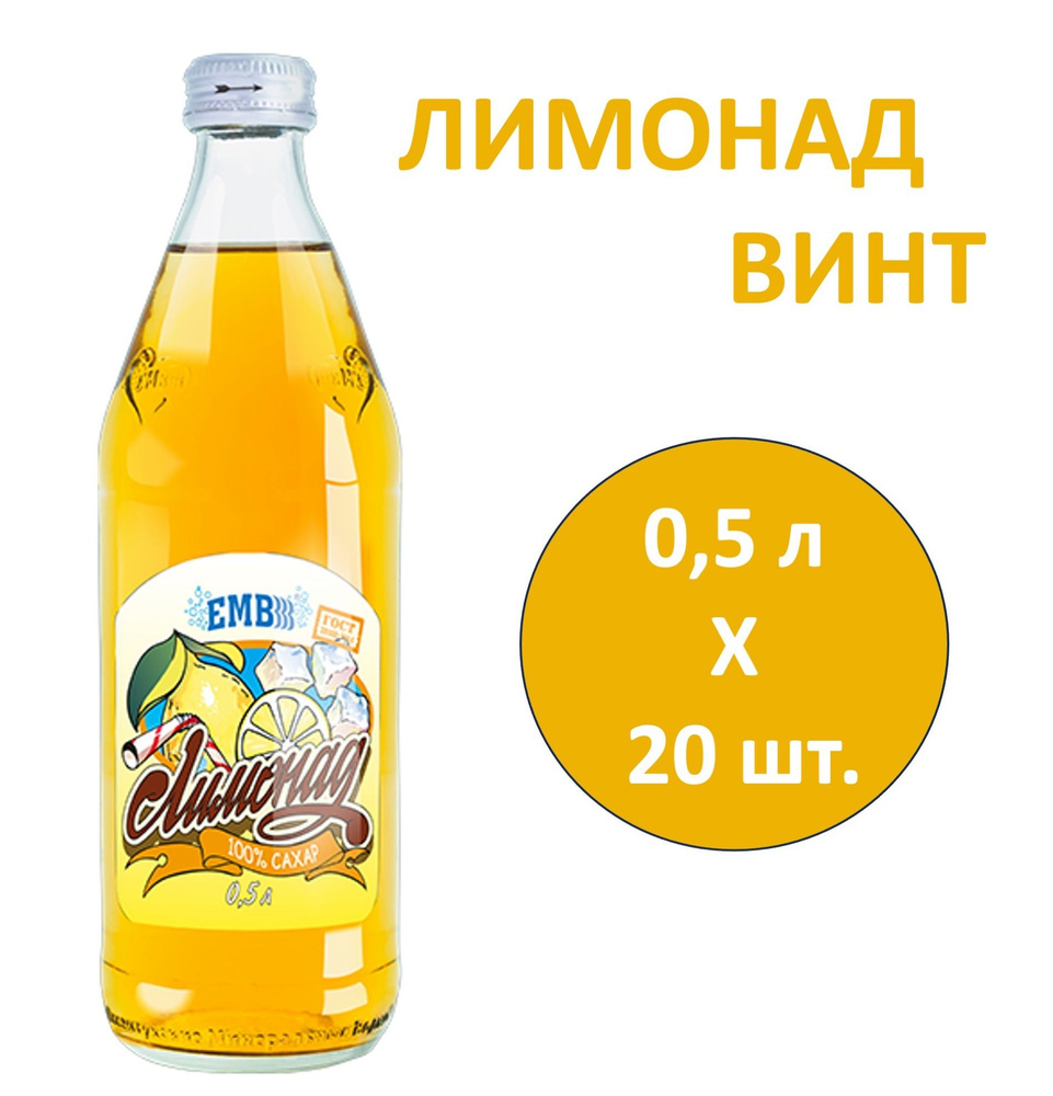 Лимонад ЕМВ 0,5 л х 20 бутылок, винт стекло - купить с доставкой по ...