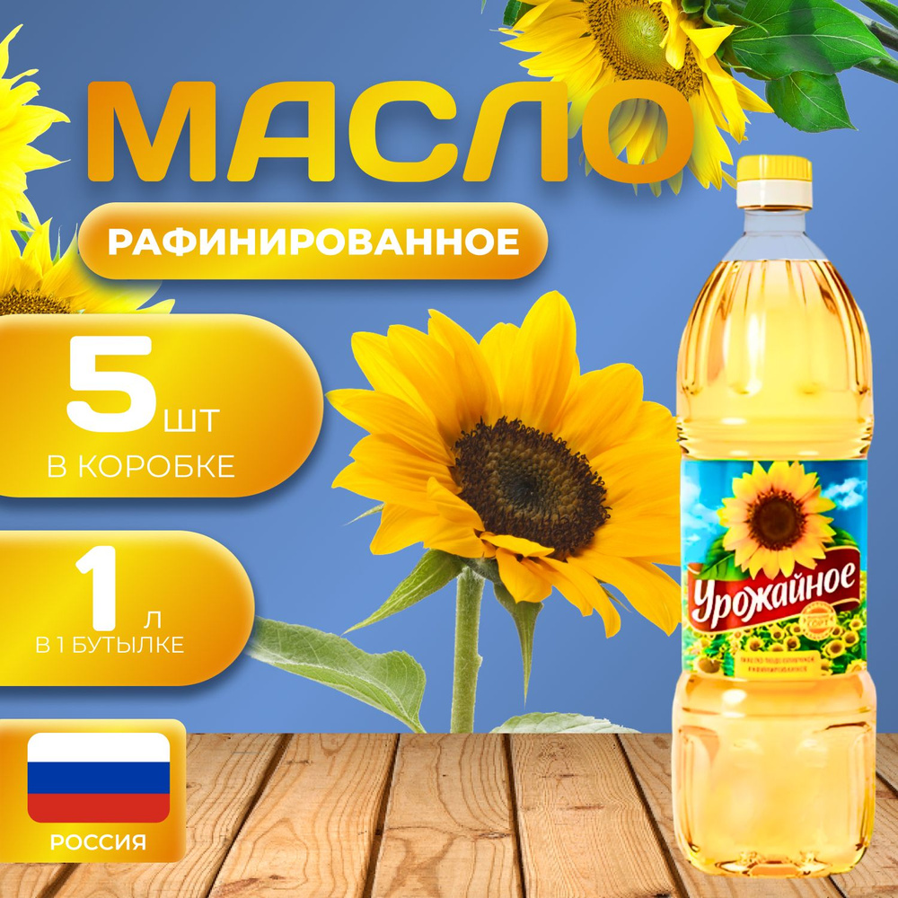 Масло подсолнечное "Урожайное" 5 шт. по 1л. (5л.) Рафинированное ...