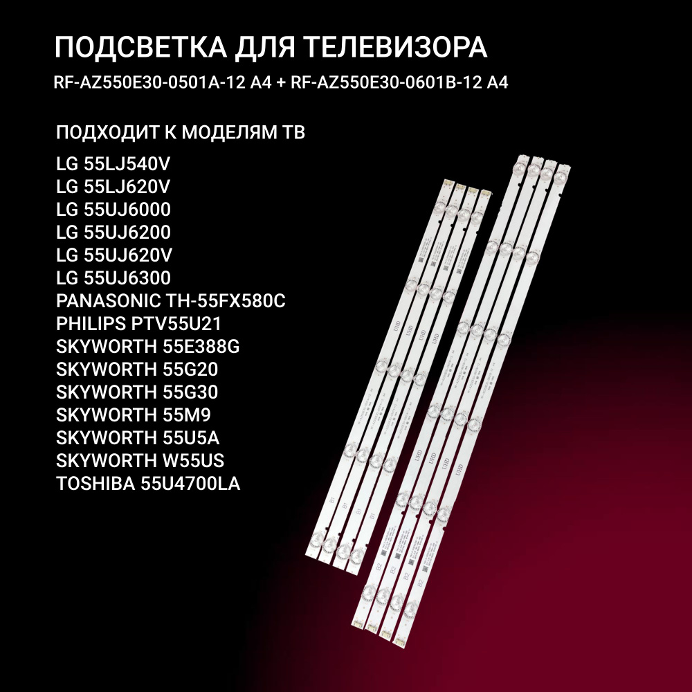 LЕD подсветка RF-AZ550E30 для ТВ LG 55LJ540V, 55LJ620V, 55UJ620V, 55UJ6000, 55UJ6200, 55UJ6300, Panasonic #1