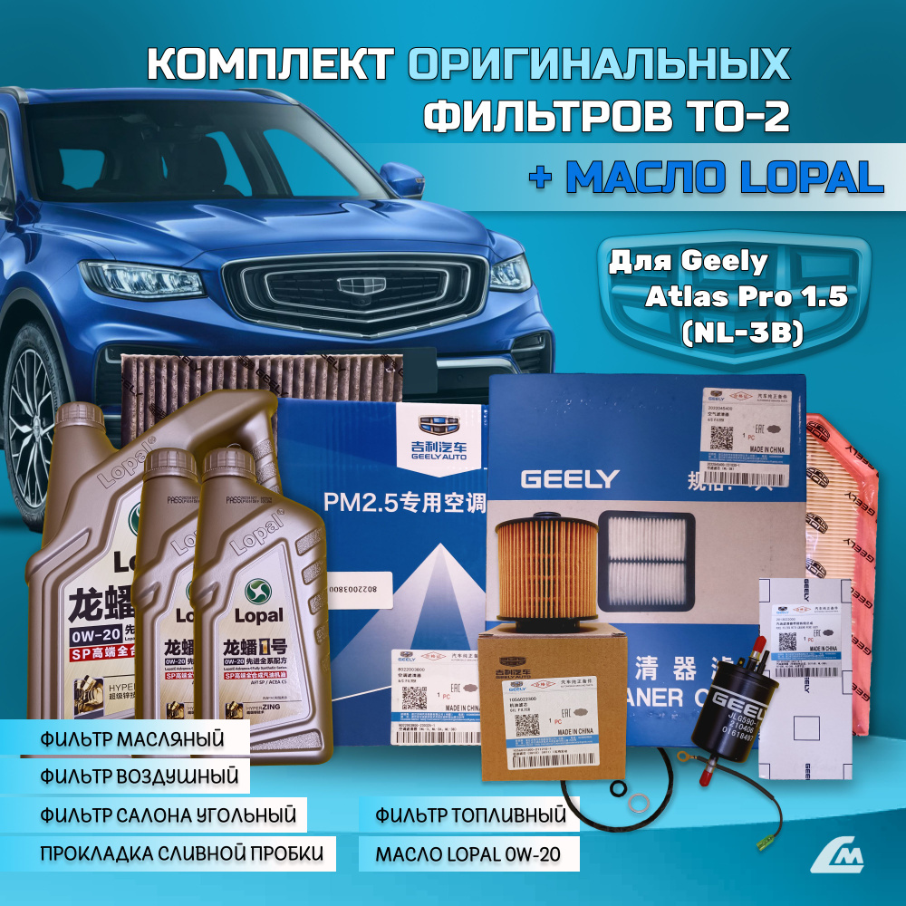 Комплект ТО-2 с оригинальными фильтрами и масло Lopal для Geely Atlas ...