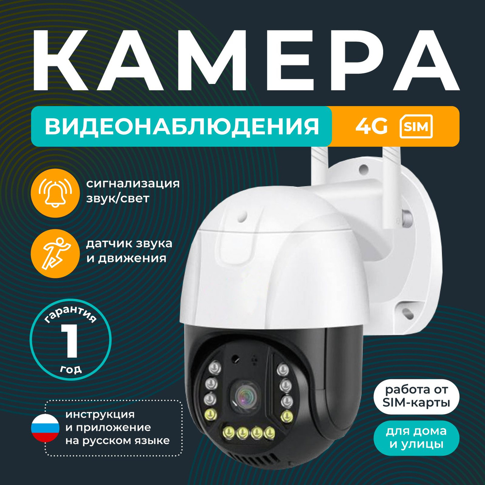 Камера видеонаблюдения уличная 4G REGGO Поворотная IP видеокамера с  датчиком движения и сигнализацией 5МП