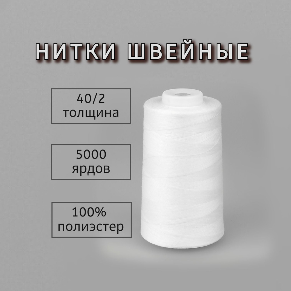 Нитки 40/2,швейные универсальные,для бытовых и промышленных машин,для  оверлока 100% полиэстер, 5000 ярд, 4572 м., цв. белый , 1 шт