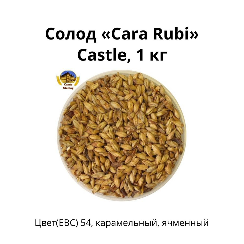 Солод Cara Rubi Castle, 1 кг. #1