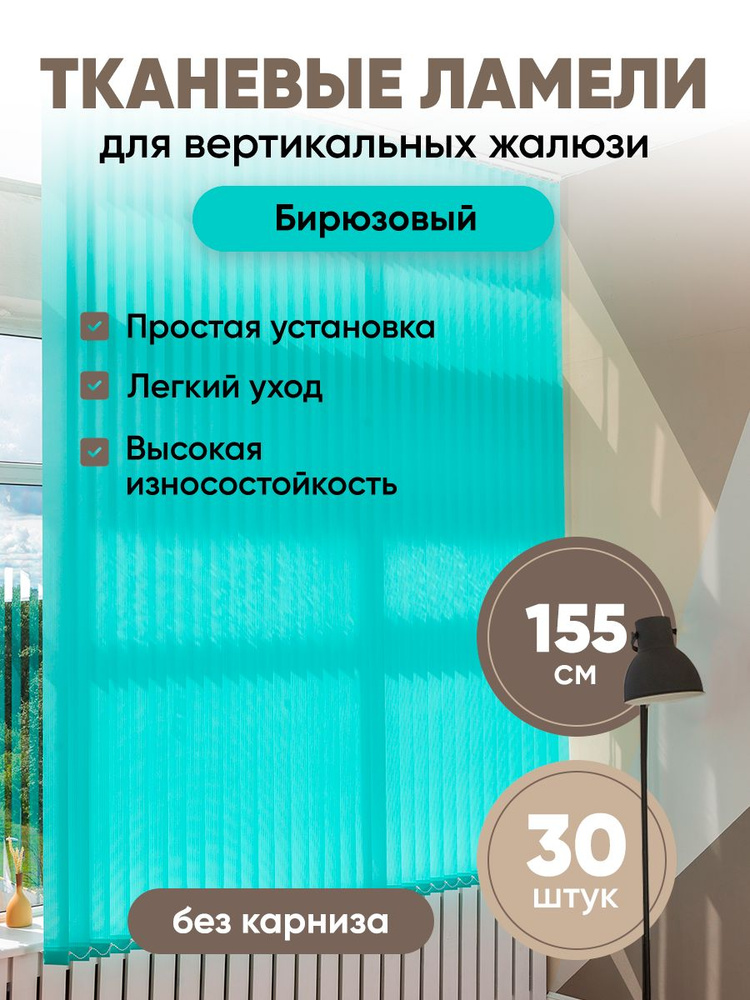 Ламели для вертикальных жалюзи 155 см 30 шт #1