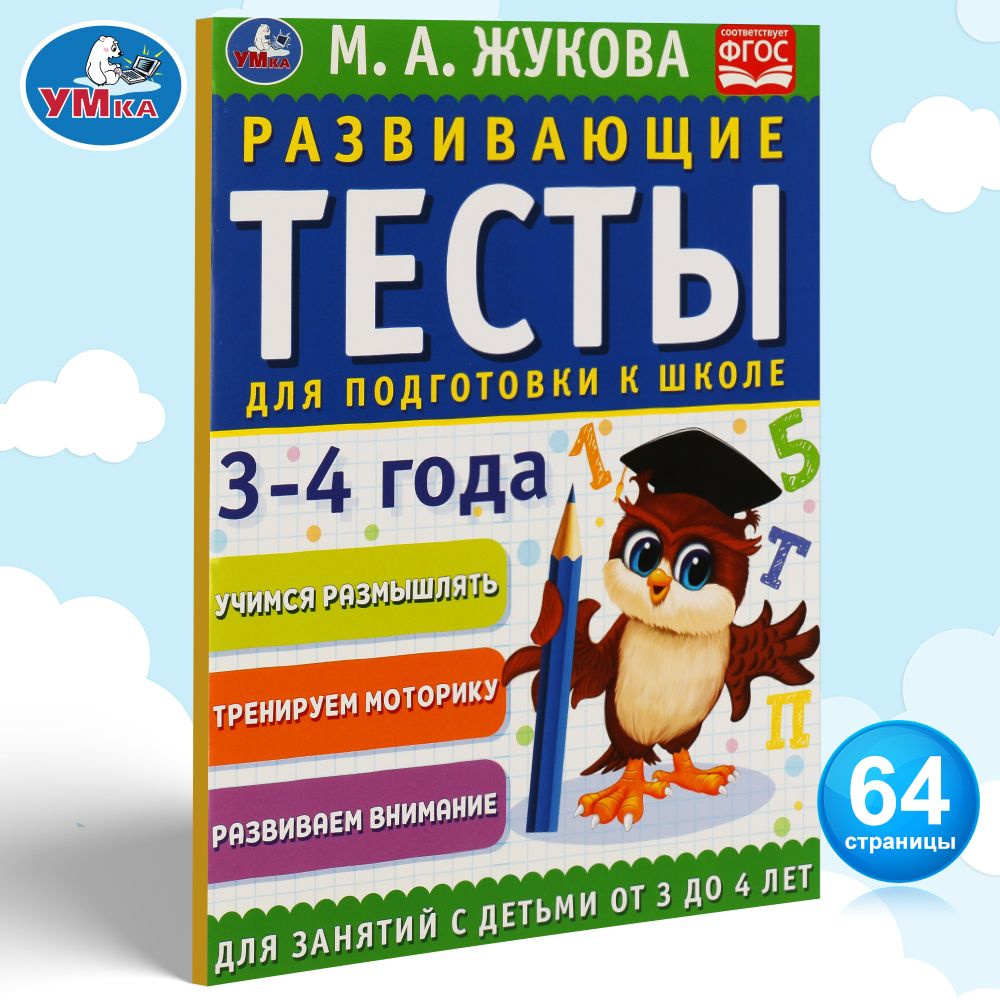 Развивающие тесты для подготовки к школе 3-4 года Умка / развивающие книги  для детей | Жукова М. А. - купить с доставкой по выгодным ценам в  интернет-магазине OZON (298061684)