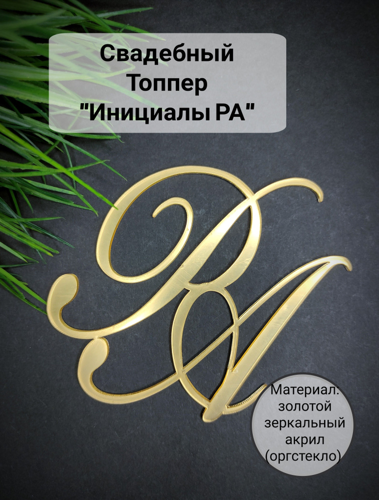 Топпер для торта "инициалы РА", 1 шт, 1 уп. #1