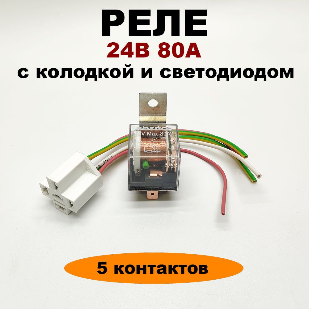 Реле 24V 80A 5 контактов со светодиодом, кронштейном и колодкой - АВАР ...