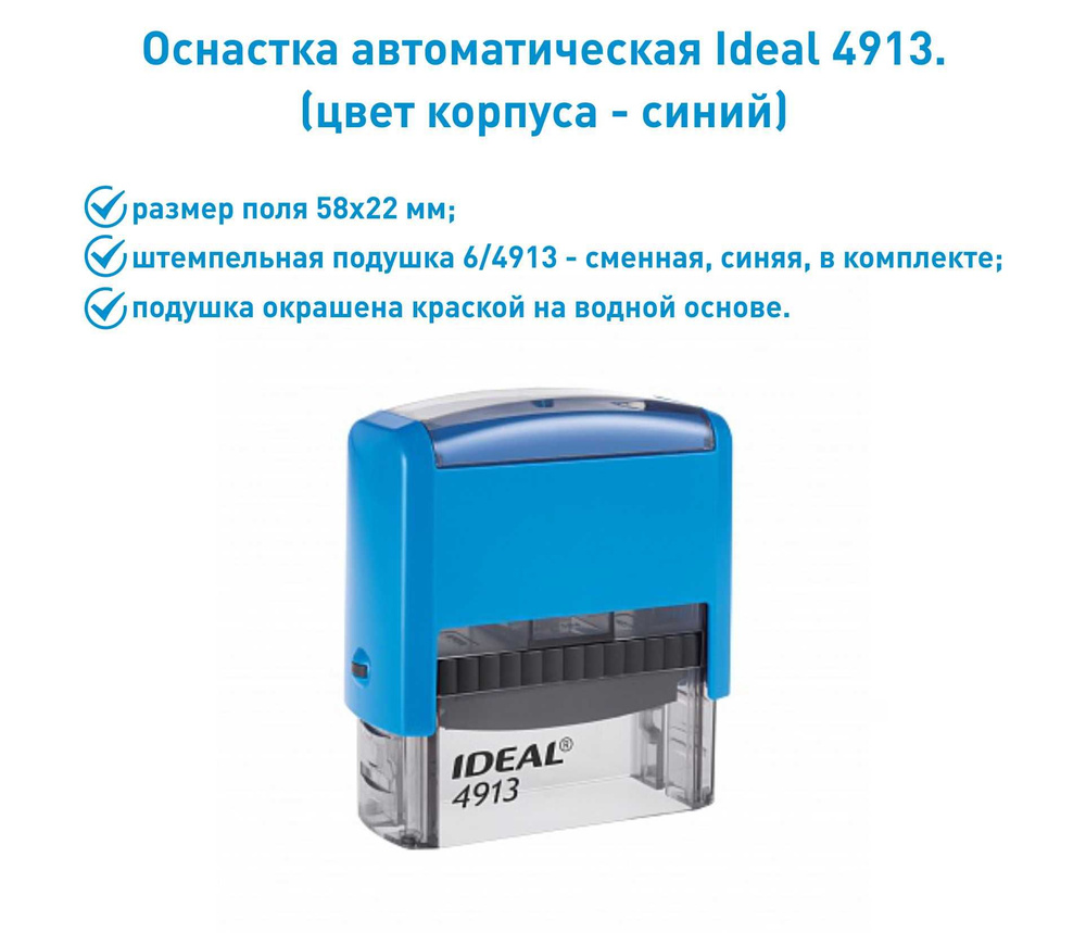 IDEAL 4913 синяя, оснастка для печати #1